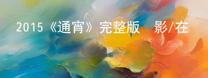 曾俊樺發布2015《通宵》完整版電影/在線觀看/百度云-美劇天堂